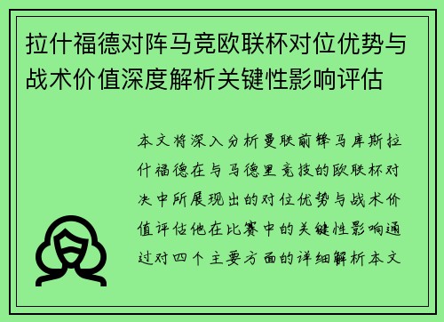 拉什福德对阵马竞欧联杯对位优势与战术价值深度解析关键性影响评估