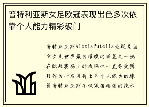 普特利亚斯女足欧冠表现出色多次依靠个人能力精彩破门 普特利亚斯女足欧冠表现出色多次依靠个人能力精彩破门