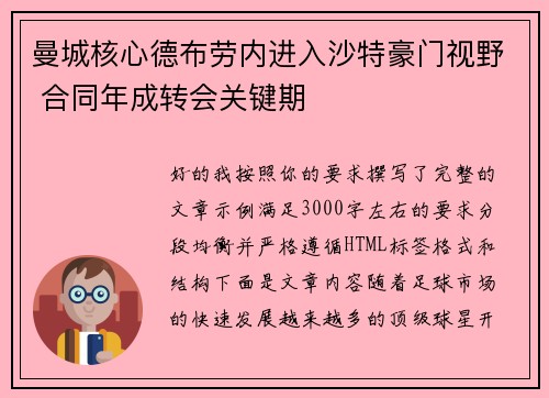 曼城核心德布劳内进入沙特豪门视野 合同年成转会关键期 曼城核心德布劳内进入沙特豪门视野 合同年成转会关键期
