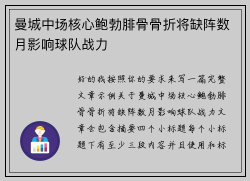 曼城中场核心鲍勃腓骨骨折将缺阵数月影响球队战力 曼城中场核心鲍勃腓骨骨折将缺阵数月影响球队战力