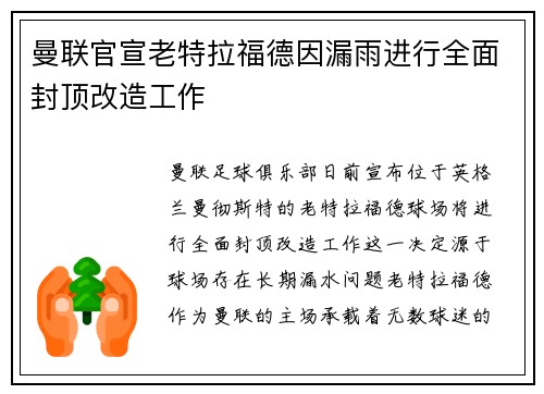 曼联官宣老特拉福德因漏雨进行全面封顶改造工作 曼联官宣老特拉福德因漏雨进行全面封顶改造工作