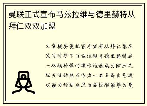 曼联正式宣布马兹拉维与德里赫特从拜仁双双加盟 曼联正式宣布马兹拉维与德里赫特从拜仁双双加盟