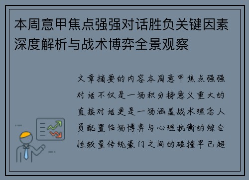 本周意甲焦点强强对话胜负关键因素深度解析与战术博弈全景观察