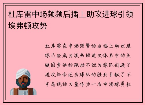 杜库雷中场频频后插上助攻进球引领埃弗顿攻势 杜库雷中场频频后插上助攻进球引领埃弗顿攻势