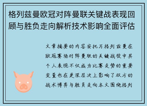 格列兹曼欧冠对阵曼联关键战表现回顾与胜负走向解析技术影响全面评估 格列兹曼欧冠对阵曼联关键战表现回顾与胜负走向解析技术影响全面评估