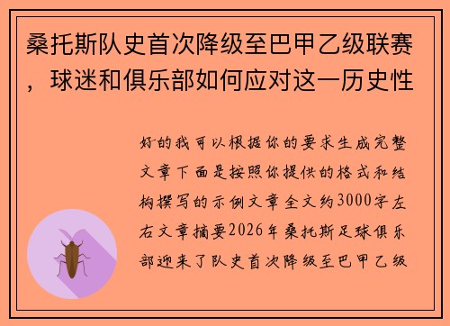 桑托斯队史首次降级至巴甲乙级联赛,球迷和俱乐部如何应对这一历史性挑战 桑托斯队史首次降级至巴甲乙级联赛,球迷和俱乐部如何应对这一历史性挑战