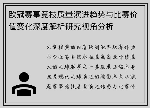 欧冠赛事竞技质量演进趋势与比赛价值变化深度解析研究视角分析