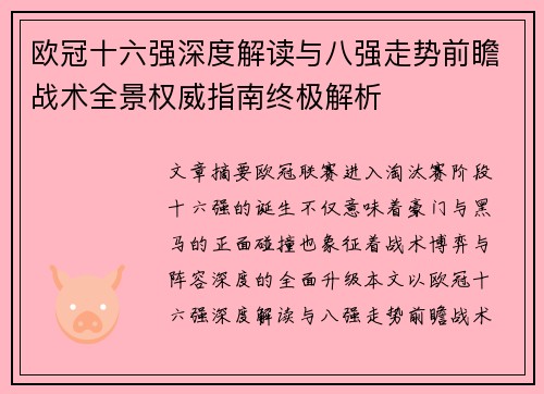 欧冠十六强深度解读与八强走势前瞻战术全景权威指南终极解析 欧冠十六强深度解读与八强走势前瞻战术全景权威指南终极解析