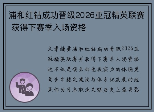 浦和红钻成功晋级2026亚冠精英联赛 获得下赛季入场资格