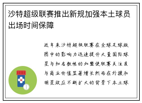 沙特超级联赛推出新规加强本土球员出场时间保障 沙特超级联赛推出新规加强本土球员出场时间保障