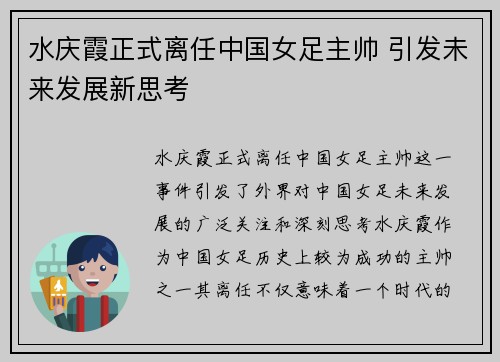 水庆霞正式离任中国女足主帅 引发未来发展新思考 水庆霞正式离任中国女足主帅 引发未来发展新思考