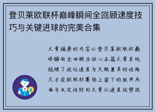 登贝莱欧联杯巅峰瞬间全回顾速度技巧与关键进球的完美合集