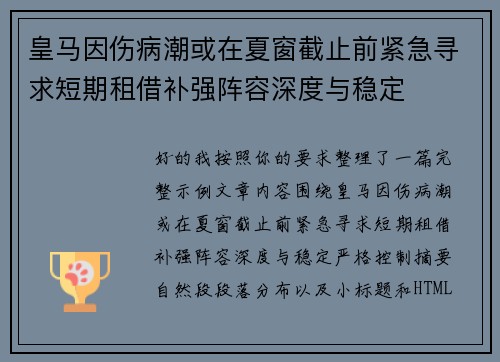 皇马因伤病潮或在夏窗截止前紧急寻求短期租借补强阵容深度与稳定 皇马因伤病潮或在夏窗截止前紧急寻求短期租借补强阵容深度与稳定