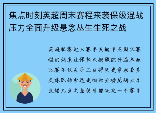 焦点时刻英超周末赛程来袭保级混战压力全面升级悬念丛生生死之战 焦点时刻英超周末赛程来袭保级混战压力全面升级悬念丛生生死之战