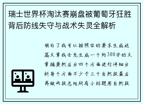 瑞士世界杯淘汰赛崩盘被葡萄牙狂胜背后防线失守与战术失灵全解析