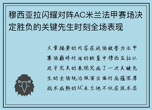 穆西亚拉闪耀对阵AC米兰法甲赛场决定胜负的关键先生时刻全场表现