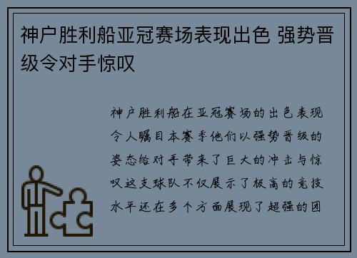 神户胜利船亚冠赛场表现出色 强势晋级令对手惊叹 神户胜利船亚冠赛场表现出色 强势晋级令对手惊叹