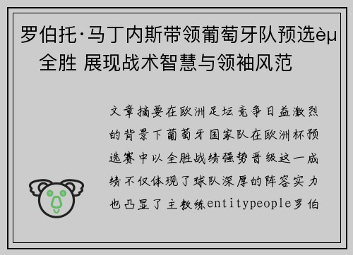 罗伯托·马丁内斯带领葡萄牙队预选赛全胜 展现战术智慧与领袖风范