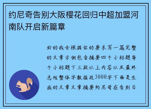 约尼奇告别大阪樱花回归中超加盟河南队开启新篇章 约尼奇告别大阪樱花回归中超加盟河南队开启新篇章