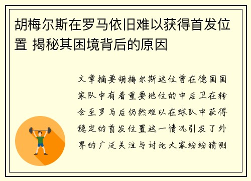 胡梅尔斯在罗马依旧难以获得首发位置 揭秘其困境背后的原因 胡梅尔斯在罗马依旧难以获得首发位置 揭秘其困境背后的原因