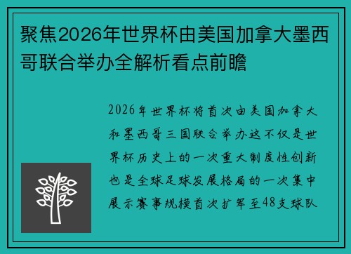聚焦2026年世界杯由美国加拿大墨西哥联合举办全解析看点前瞻 聚焦2026年世界杯由美国加拿大墨西哥联合举办全解析看点前瞻