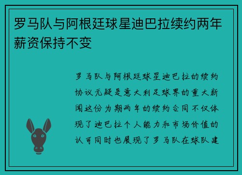 罗马队与阿根廷球星迪巴拉续约两年薪资保持不变 罗马队与阿根廷球星迪巴拉续约两年薪资保持不变