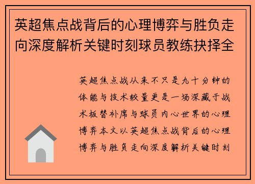 英超焦点战背后的心理博弈与胜负走向深度解析关键时刻球员教练抉择全景观察