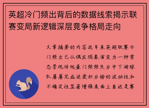 英超冷门频出背后的数据线索揭示联赛变局新逻辑深层竞争格局走向 英超冷门频出背后的数据线索揭示联赛变局新逻辑深层竞争格局走向
