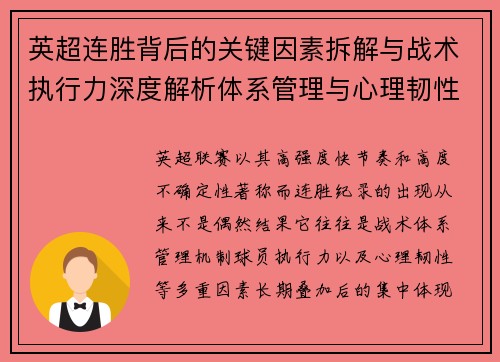 英超连胜背后的关键因素拆解与战术执行力深度解析体系管理与心理韧性 英超连胜背后的关键因素拆解与战术执行力深度解析体系管理与心理韧性