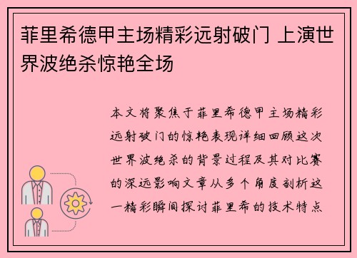 菲里希德甲主场精彩远射破门 上演世界波绝杀惊艳全场 菲里希德甲主场精彩远射破门 上演世界波绝杀惊艳全场