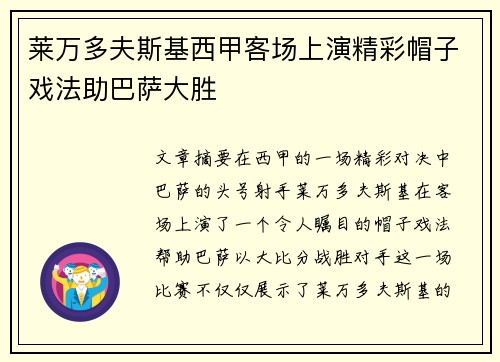莱万多夫斯基西甲客场上演精彩帽子戏法助巴萨大胜