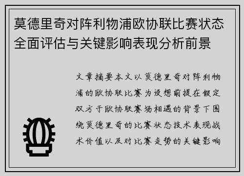 莫德里奇对阵利物浦欧协联比赛状态全面评估与关键影响表现分析前景 莫德里奇对阵利物浦欧协联比赛状态全面评估与关键影响表现分析前景