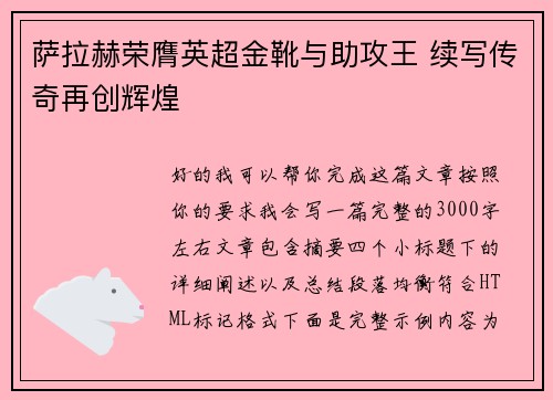 萨拉赫荣膺英超金靴与助攻王 续写传奇再创辉煌