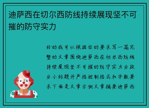 迪萨西在切尔西防线持续展现坚不可摧的防守实力 迪萨西在切尔西防线持续展现坚不可摧的防守实力