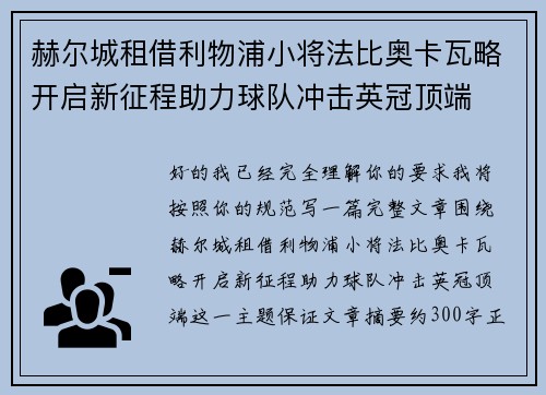 赫尔城租借利物浦小将法比奥卡瓦略开启新征程助力球队冲击英冠顶端