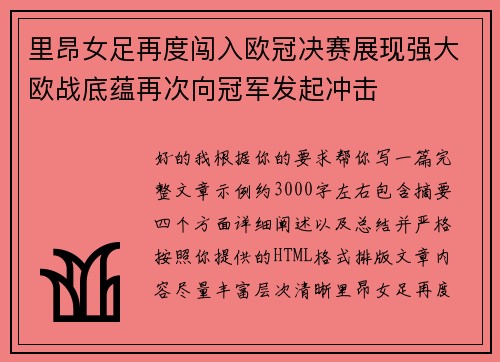 里昂女足再度闯入欧冠决赛展现强大欧战底蕴再次向冠军发起冲击 里昂女足再度闯入欧冠决赛展现强大欧战底蕴再次向冠军发起冲击