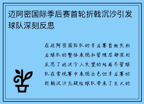 迈阿密国际季后赛首轮折戟沉沙引发球队深刻反思 迈阿密国际季后赛首轮折戟沉沙引发球队深刻反思