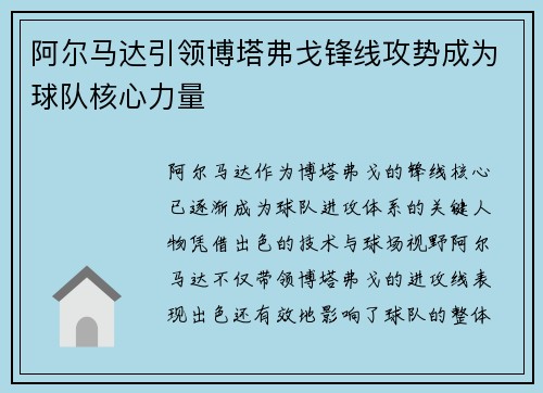 阿尔马达引领博塔弗戈锋线攻势成为球队核心力量 阿尔马达引领博塔弗戈锋线攻势成为球队核心力量
