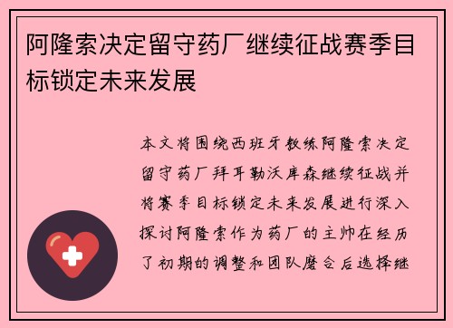 阿隆索决定留守药厂继续征战赛季目标锁定未来发展